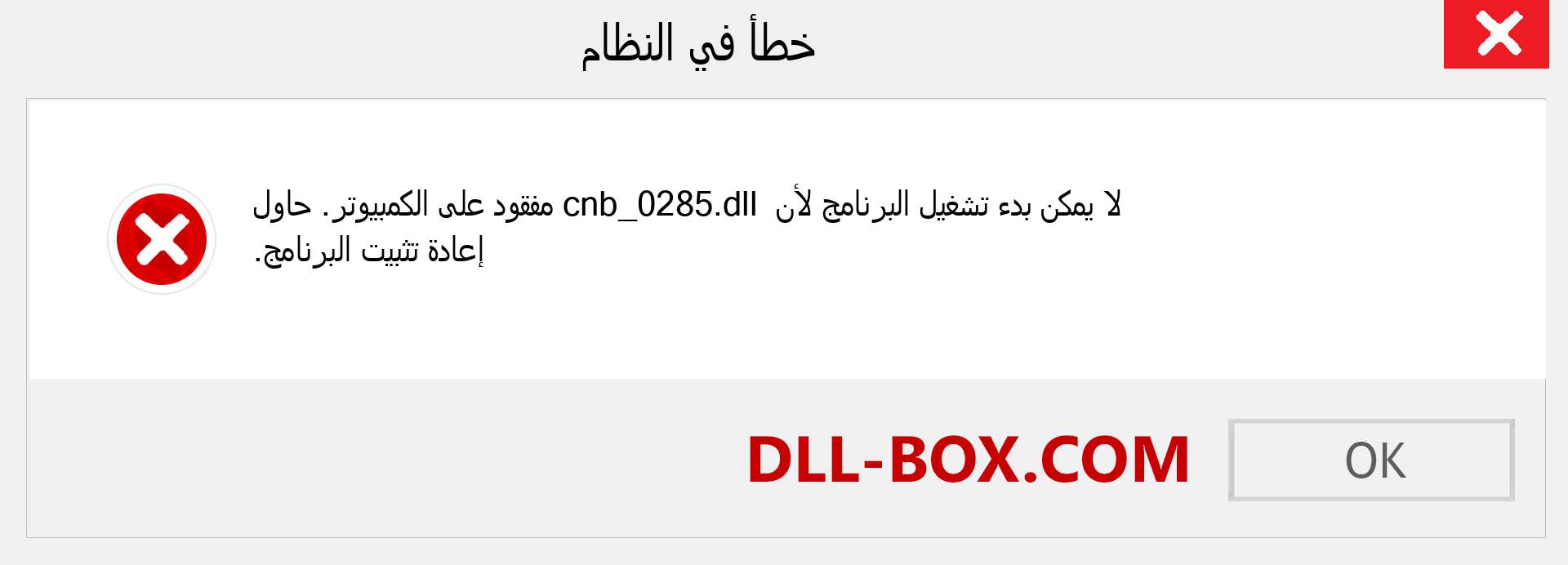 ملف cnb_0285.dll مفقود ؟. التنزيل لنظام التشغيل Windows 7 و 8 و 10 - إصلاح خطأ cnb_0285 dll المفقود على Windows والصور والصور