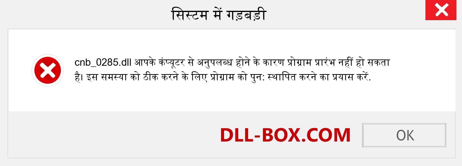 cnb_0285.dll फ़ाइल गुम है?. विंडोज 7, 8, 10 के लिए डाउनलोड करें - विंडोज, फोटो, इमेज पर cnb_0285 dll मिसिंग एरर को ठीक करें